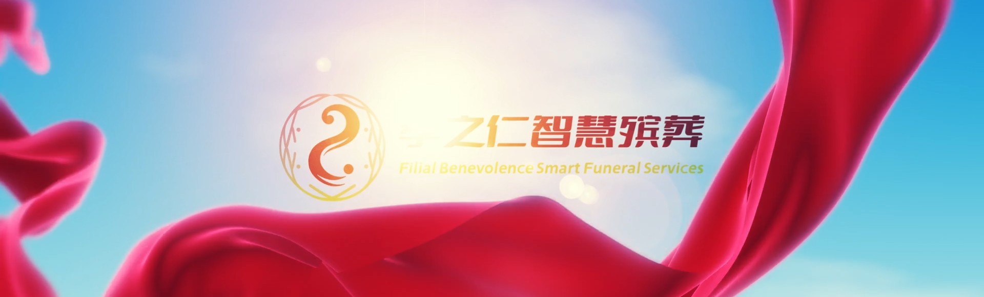 甘孜理塘孝之仁智慧殡葬陵墓园服务系统平台
